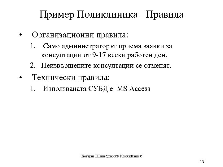 Пример Поликлиника –Правила • Организационни правила: 1. Само администраторът приема заявки за консултации от