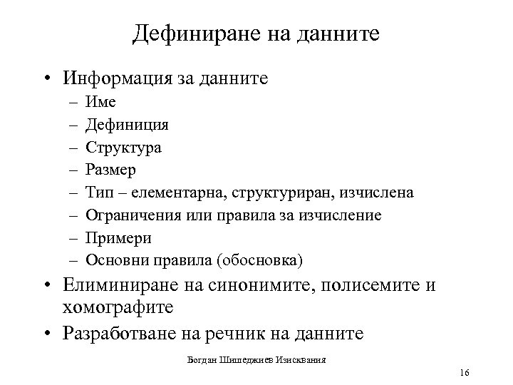 Дефиниране на данните • Информация за данните – – – – Име Дефиниция Структура