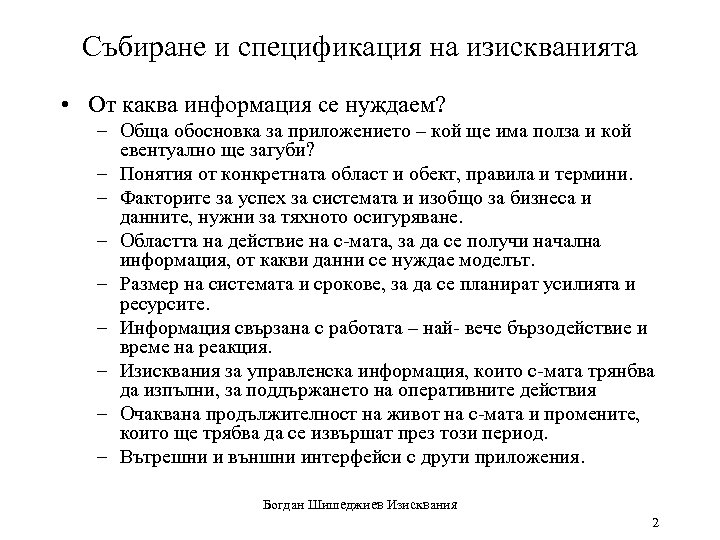 Събиране и спецификация на изискванията • От каква информация се нуждаем? – Обща обосновка