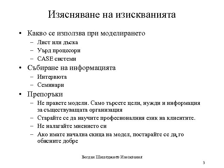 Изясняване на изискванията • Какво се използва при моделирането – Лист или дъска –