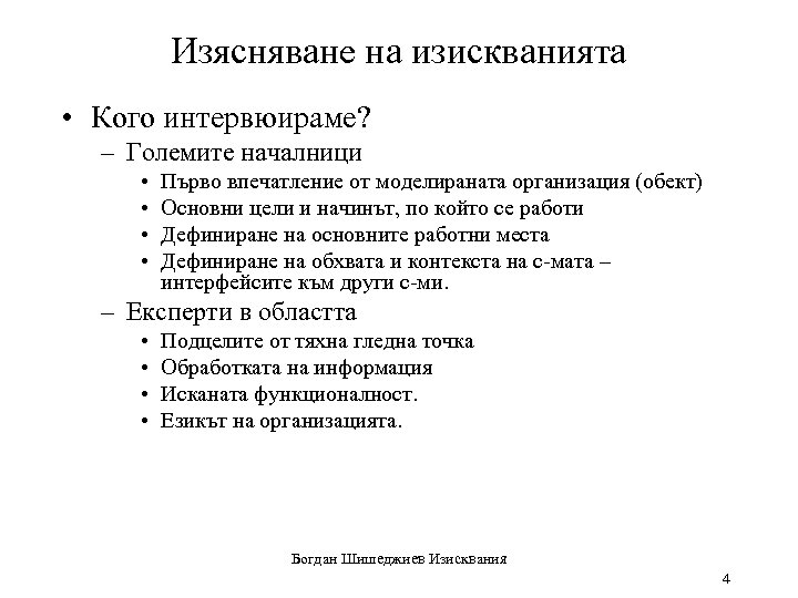 Изясняване на изискванията • Кого интервюираме? – Големите началници • • Първо впечатление от