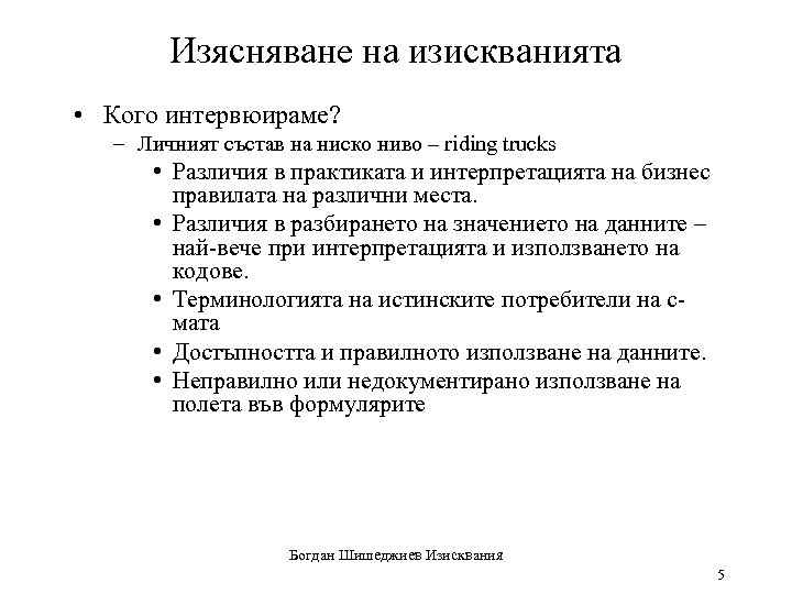 Изясняване на изискванията • Кого интервюираме? – Личният състав на ниско ниво – riding