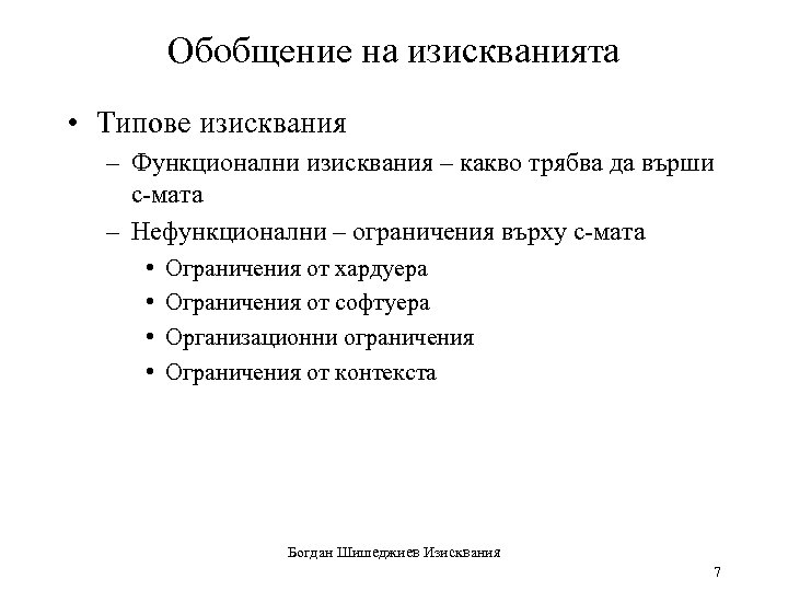 Обобщение на изискванията • Типове изисквания – Функционални изисквания – какво трябва да върши