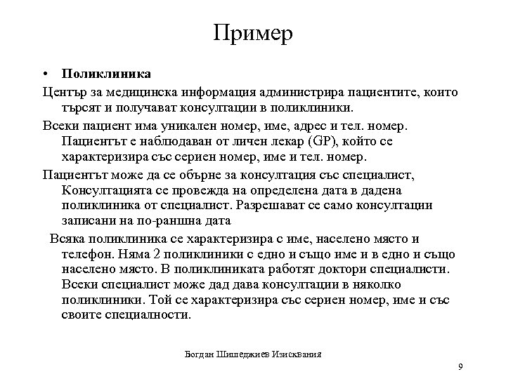 Пример • Поликлиника Център за медицинска информация администрира пациентите, които търсят и получават консултации