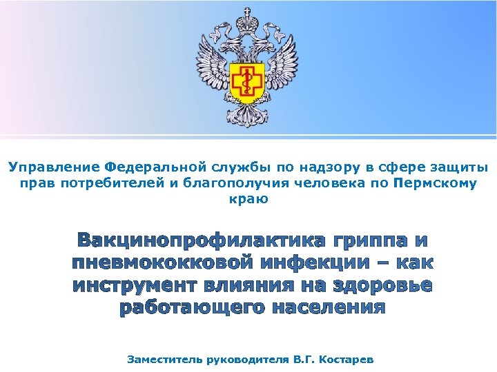 Управление Федеральной службы по надзору в сфере защиты прав потребителей и благополучия человека по
