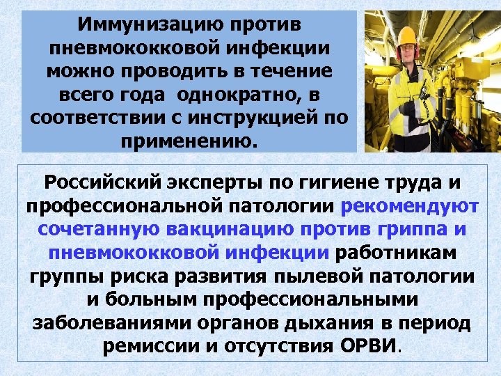 Иммунизацию против пневмококковой инфекции можно проводить в течение всего года однократно, в соответствии с