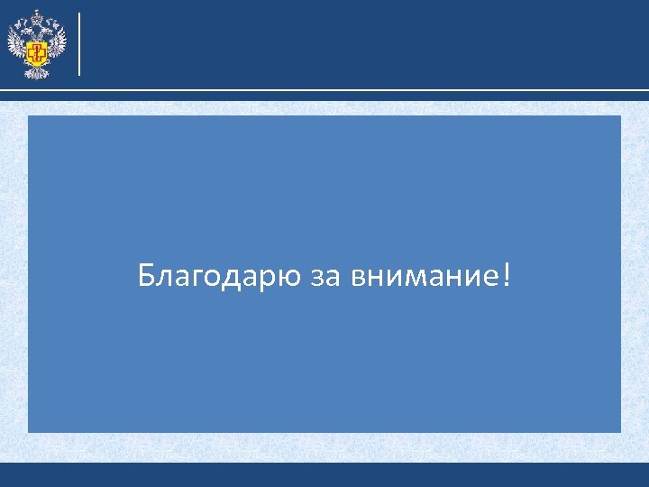 Благодарю за внимание! 
