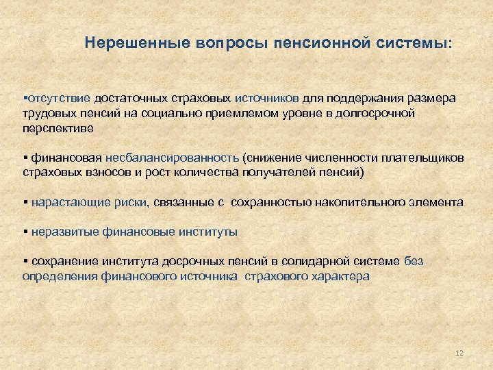 Нерешенные вопросы пенсионной системы: §отсутствие достаточных страховых источников для поддержания размера трудовых пенсий на