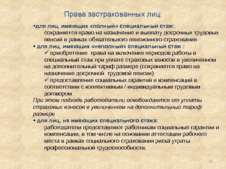 Права застрахованных лиц: §для лиц, имеющих «полный» специальный стаж: сохраняется право на назначение и