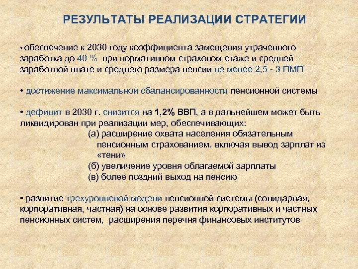 РЕЗУЛЬТАТЫ РЕАЛИЗАЦИИ СТРАТЕГИИ • обеспечение к 2030 году коэффициента замещения утраченного заработка до 40