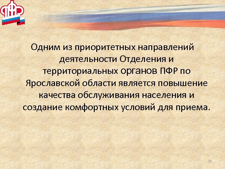 Одним из приоритетных направлений деятельности Отделения и территориальных органов ПФР по Ярославской области является