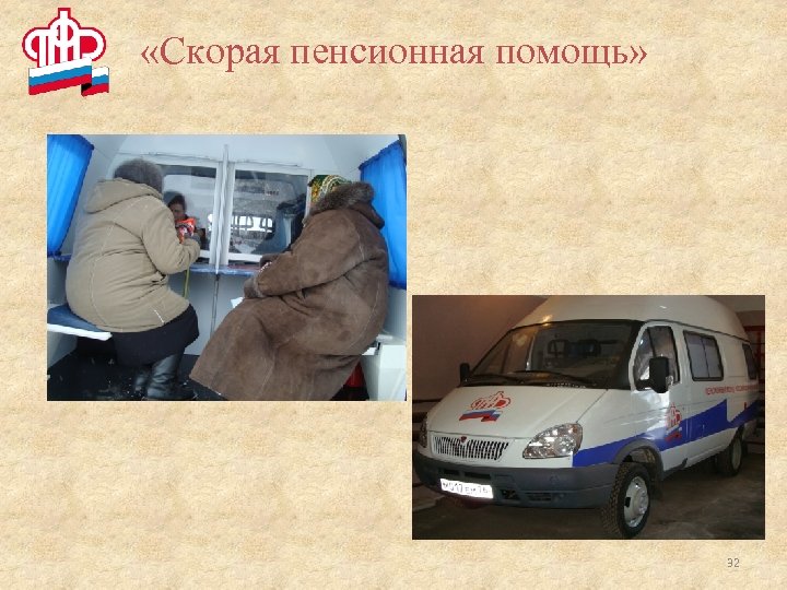  «Скорая пенсионная помощь» 32 