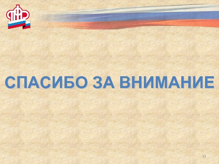 СПАСИБО ЗА ВНИМАНИЕ 33 