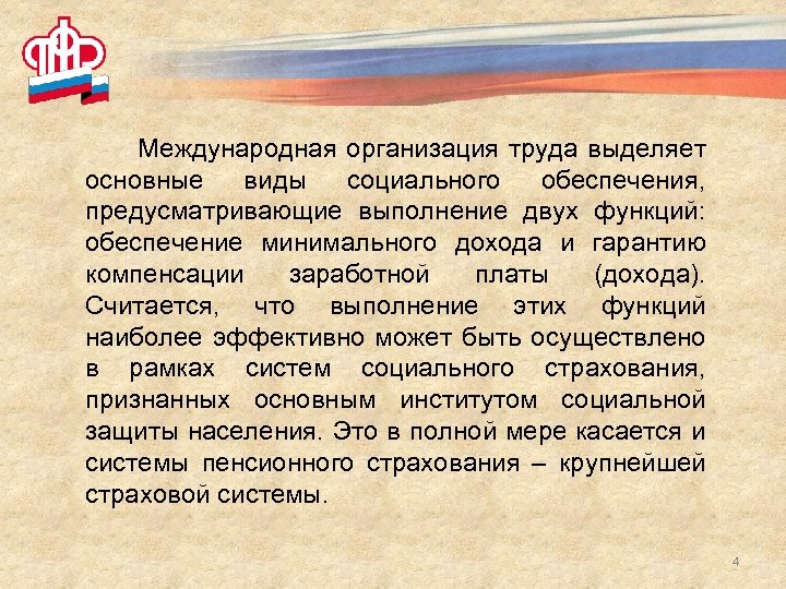 Международная организация труда выделяет основные виды социального обеспечения, предусматривающие выполнение двух функций: обеспечение минимального