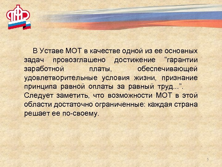 В Уставе МОТ в качестве одной из ее основных задач провозглашено достижение ”гарантии заработной