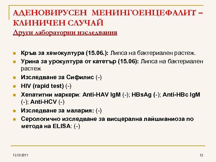 AДЕНОВИРУСЕН МЕНИНГОЕНЦЕФАЛИТ – КЛИНИЧЕН СЛУЧАЙ Други лабораторни изследвания n n n n Кръв за