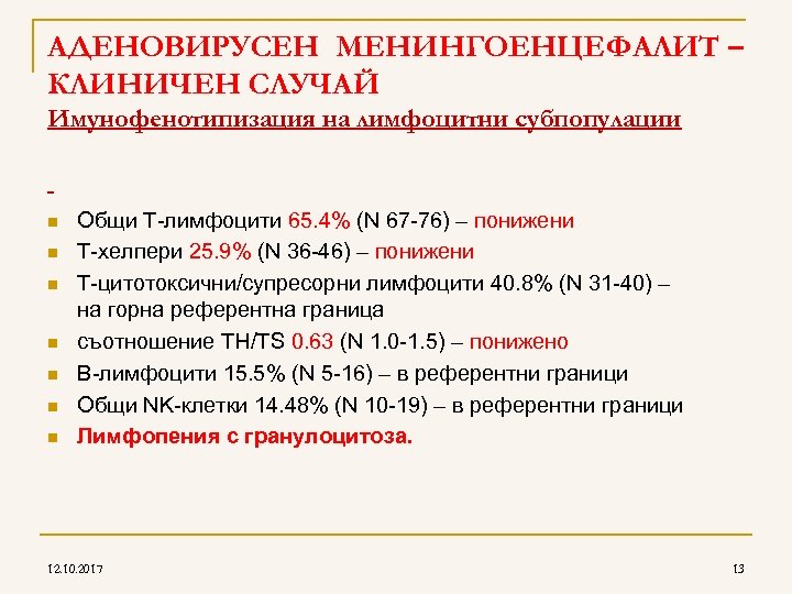 AДЕНОВИРУСЕН МЕНИНГОЕНЦЕФАЛИТ – КЛИНИЧЕН СЛУЧАЙ Имунофенотипизация на лимфоцитни субпопулации n n n n Общи