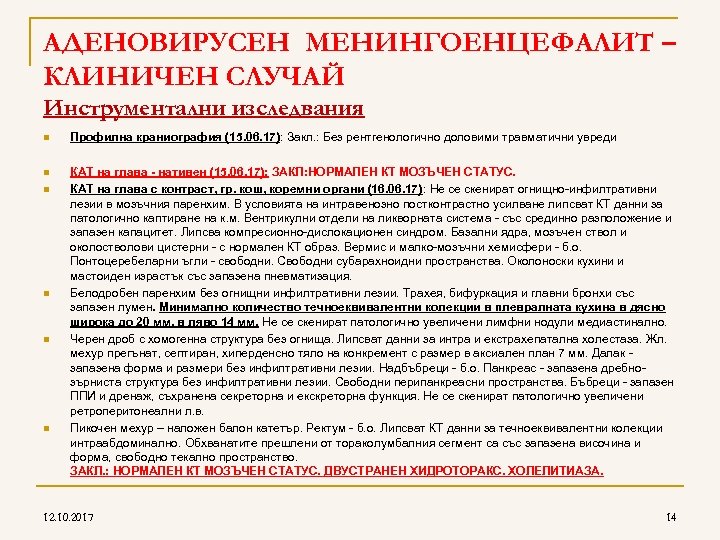 AДЕНОВИРУСЕН МЕНИНГОЕНЦЕФАЛИТ – КЛИНИЧЕН СЛУЧАЙ Инструментални изследвания n Профилна краниография (15. 06. 17): Закл.