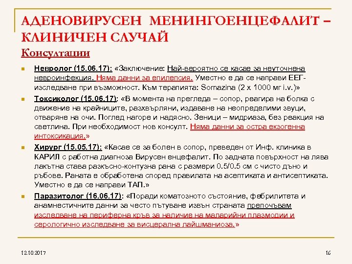AДЕНОВИРУСЕН МЕНИНГОЕНЦЕФАЛИТ – КЛИНИЧЕН СЛУЧАЙ Консултации n n Невролог (15. 06. 17): «Заключение: Най-вероятно