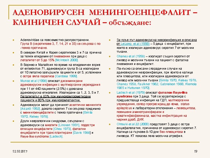 AДЕНОВИРУСЕН МЕНИНГОЕНЦЕФАЛИТ – КЛИНИЧЕН СЛУЧАЙ – обсъждане: n n n Adenoviridae са повсеместно разпространени.