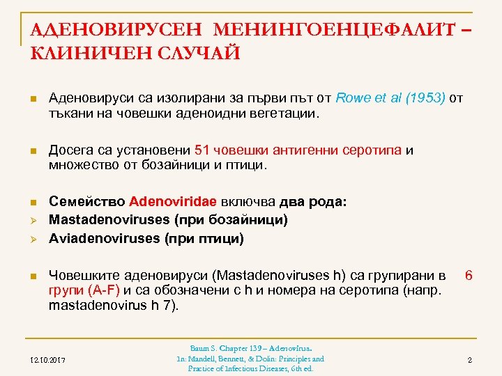AДЕНОВИРУСЕН МЕНИНГОЕНЦЕФАЛИТ – КЛИНИЧЕН СЛУЧАЙ n Аденовируси са изолирани за първи път от Rowe