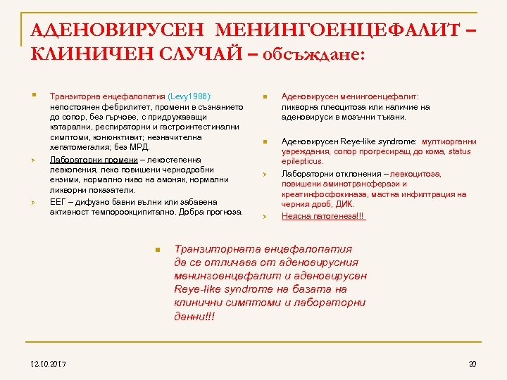 AДЕНОВИРУСЕН МЕНИНГОЕНЦЕФАЛИТ – КЛИНИЧЕН СЛУЧАЙ – обсъждане: § Ø Ø Транзиторна енцефалопатия (Levy 1986):