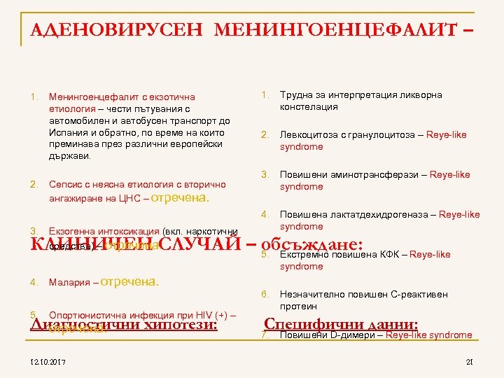 AДЕНОВИРУСЕН МЕНИНГОЕНЦЕФАЛИТ – 2. 3. Менингоенцефалит с екзотична етиология – чести пътувания с автомобилен