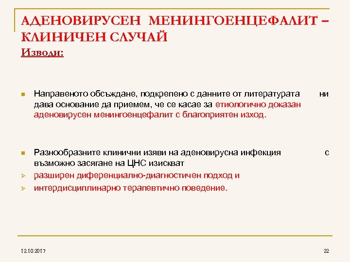 AДЕНОВИРУСЕН МЕНИНГОЕНЦЕФАЛИТ – КЛИНИЧЕН СЛУЧАЙ Изводи: n Направеното обсъждане, подкрепено с данните от литературата