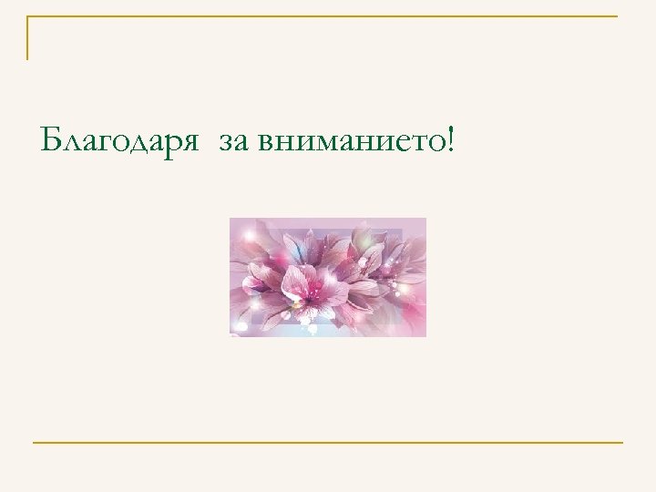 Благодаря за вниманието! 