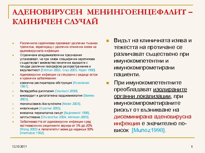 AДЕНОВИРУСЕН МЕНИНГОЕНЦЕФАЛИТ – КЛИНИЧЕН СЛУЧАЙ n n n Ø Ø Ø Ø n Различните