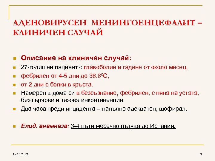AДЕНОВИРУСЕН МЕНИНГОЕНЦЕФАЛИТ – КЛИНИЧЕН СЛУЧАЙ n Описание на клиничен случай: n 27 -годишен пациент