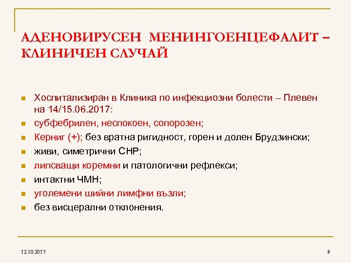 AДЕНОВИРУСЕН МЕНИНГОЕНЦЕФАЛИТ – КЛИНИЧЕН СЛУЧАЙ n n n n Хоспитализиран в Клиника по инфекциозни