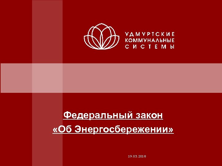 Федеральный закон «Об Энергосбережении» 19. 03. 2018 