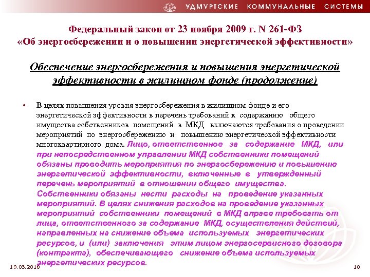 Федеральный закон от 23 ноября 2009 г. N 261 -ФЗ «Об энергосбережении и о