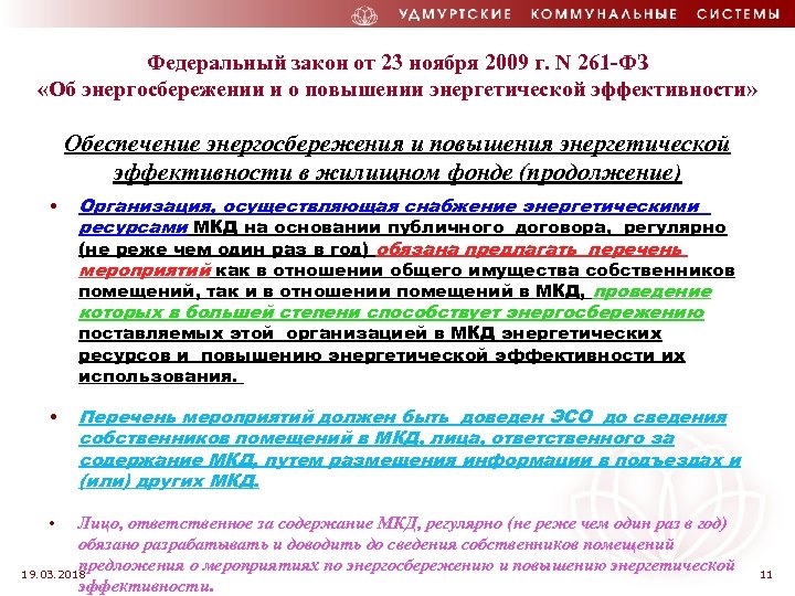 Федеральный закон от 23 ноября 2009 г. N 261 -ФЗ «Об энергосбережении и о