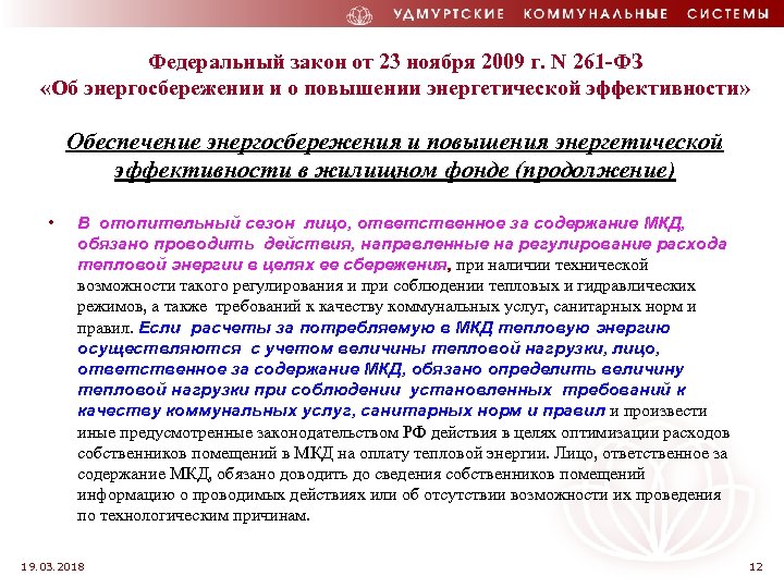 Федеральный закон от 23 ноября 2009 г. N 261 -ФЗ «Об энергосбережении и о