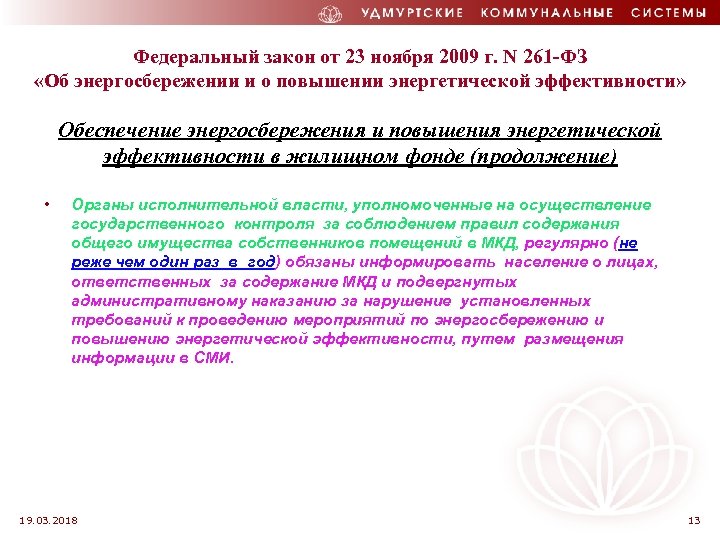 Федеральный закон от 23 ноября 2009 г. N 261 -ФЗ «Об энергосбережении и о