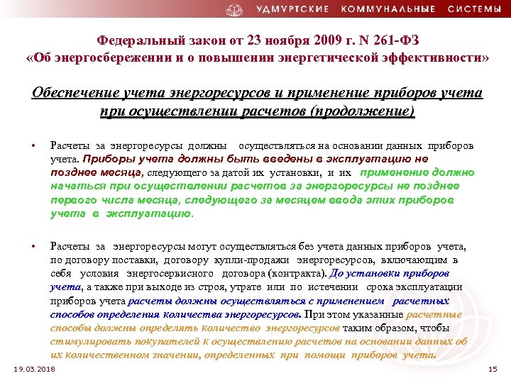 Федеральный закон от 23 ноября 2009 г. N 261 -ФЗ «Об энергосбережении и о