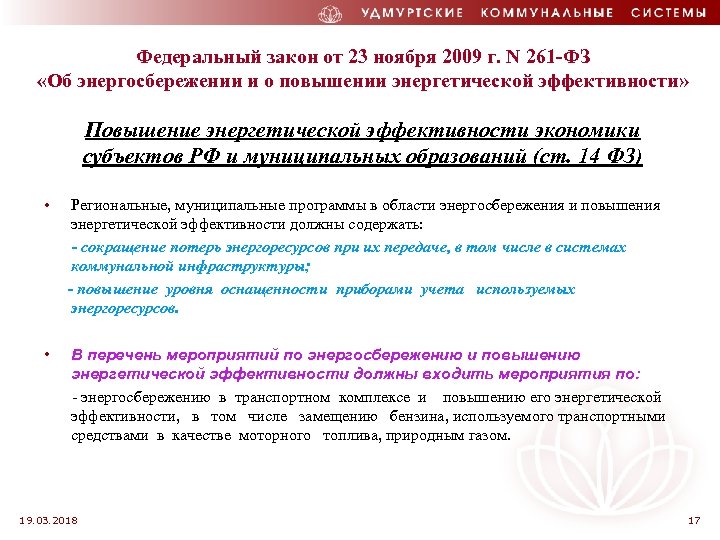 Федеральный закон от 23 ноября 2009 г. N 261 -ФЗ «Об энергосбережении и о
