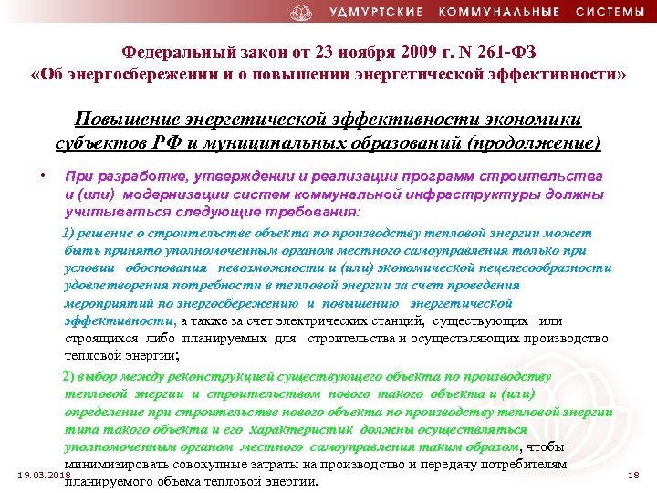 Федеральный закон от 23 ноября 2009 г. N 261 -ФЗ «Об энергосбережении и о