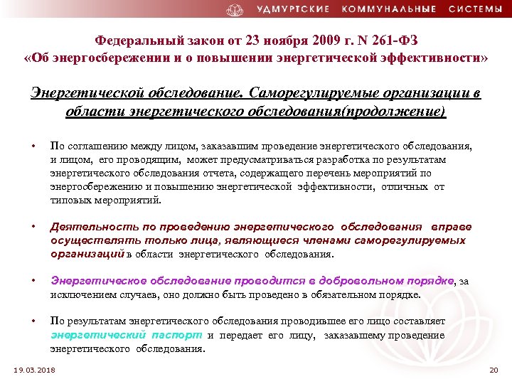 Федеральный закон от 23 ноября 2009 г. N 261 -ФЗ «Об энергосбережении и о