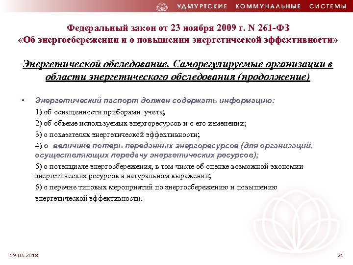 Федеральный закон от 23 ноября 2009 г. N 261 -ФЗ «Об энергосбережении и о