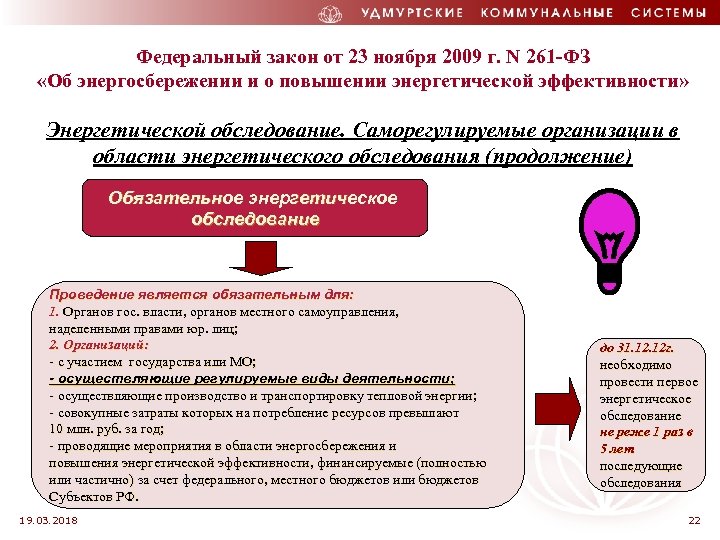 Федеральный закон от 23 ноября 2009 г. N 261 -ФЗ «Об энергосбережении и о