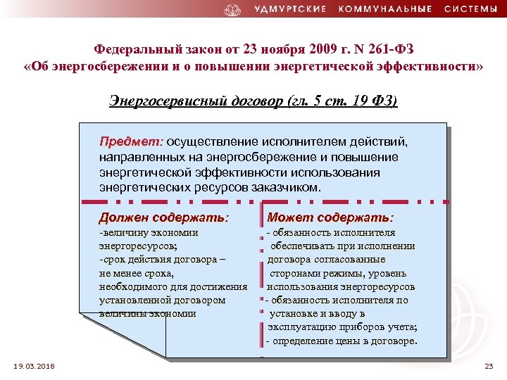 Федеральный закон от 23 ноября 2009 г. N 261 -ФЗ «Об энергосбережении и о