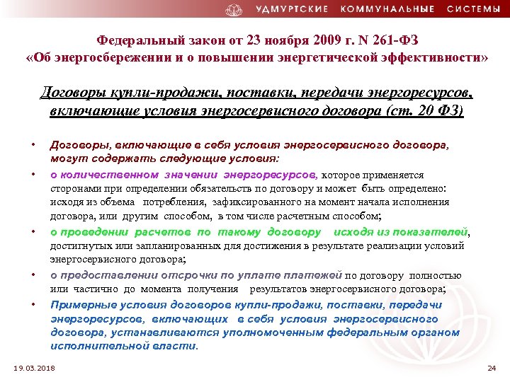 Федеральный закон от 23 ноября 2009 г. N 261 -ФЗ «Об энергосбережении и о