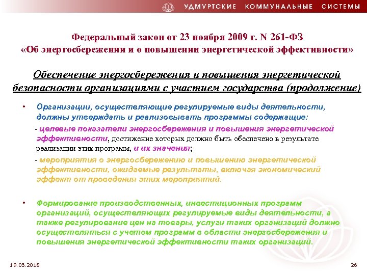 Федеральный закон от 23 ноября 2009 г. N 261 -ФЗ «Об энергосбережении и о