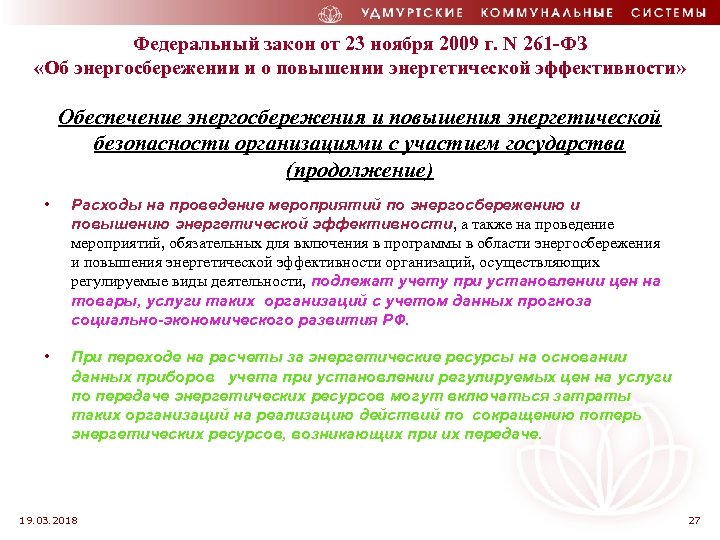 Федеральный закон от 23 ноября 2009 г. N 261 -ФЗ «Об энергосбережении и о