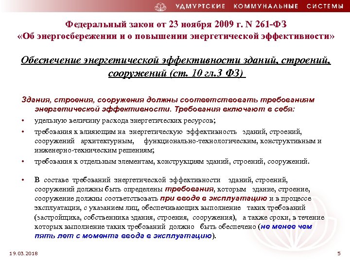 Федеральный закон от 23 ноября 2009 г. N 261 -ФЗ «Об энергосбережении и о