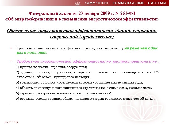 Федеральный закон от 23 ноября 2009 г. N 261 -ФЗ «Об энергосбережении и о