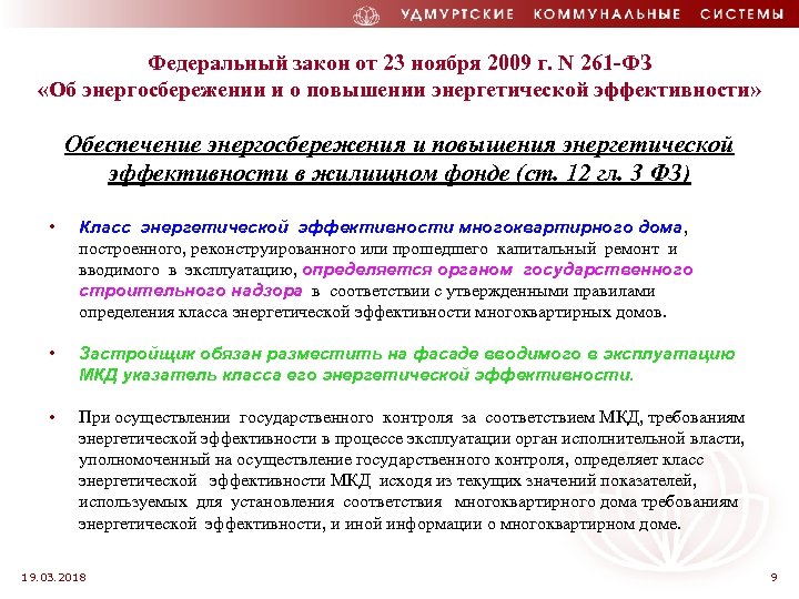 Федеральный закон от 23 ноября 2009 г. N 261 -ФЗ «Об энергосбережении и о